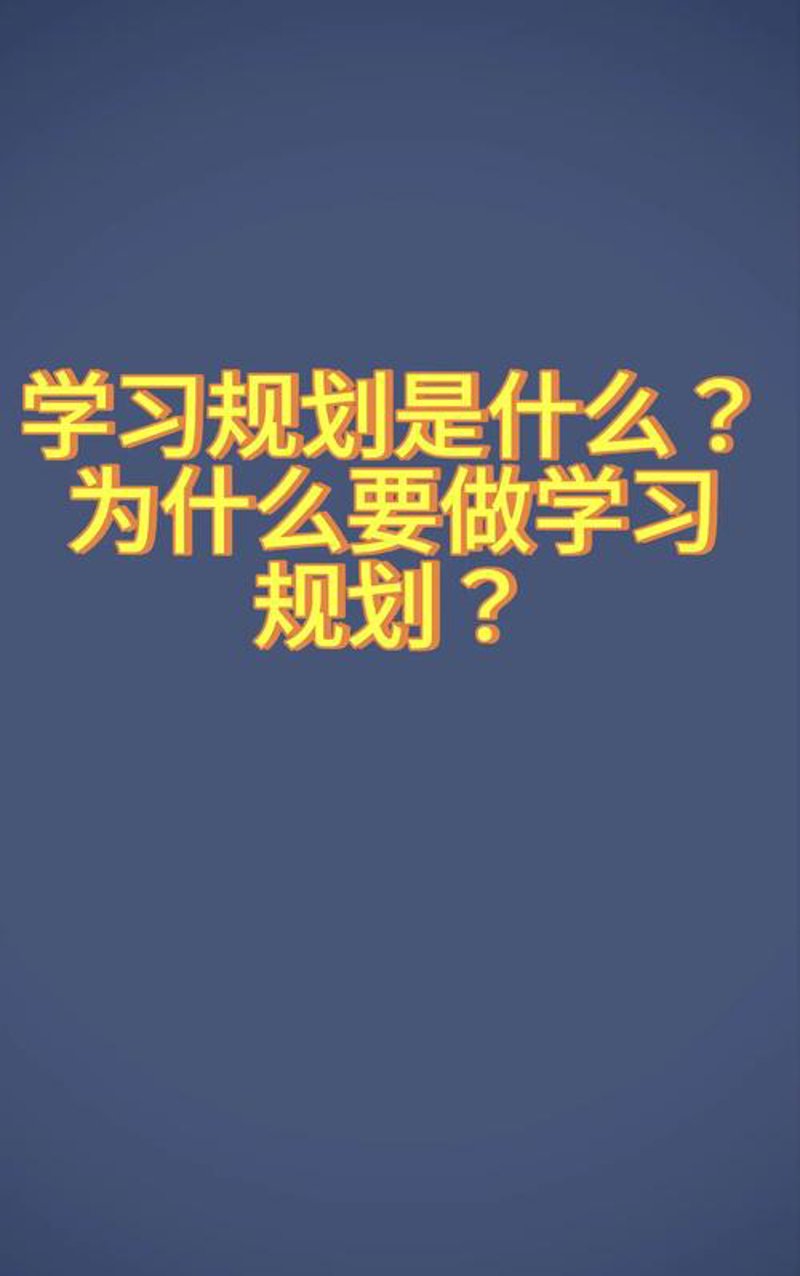 学业规划